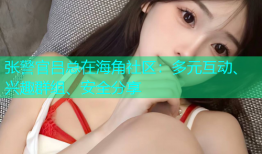 张警官吕总在海角社区：多元互动、兴趣群组、安全分享