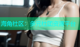 海角社区：多元社团资源平台