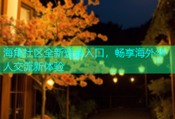海角社区全新登录入口，畅享海外华人交流新体验