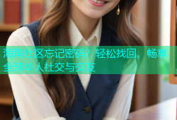 海角社区忘记密码？轻松找回，畅享全球华人社交与交友