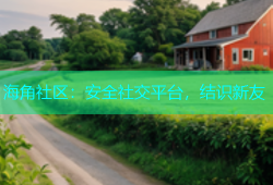 海角社区：安全社交平台，结识新友