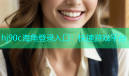 hj90c海角登录入口：快速游戏平台
