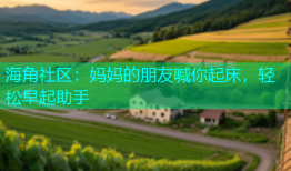 海角社区：妈妈的朋友喊你起床，轻松早起助手