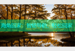 海角回家：智能导航，轻松回家
