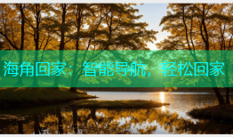 海角回家：智能导航，轻松回家