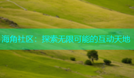 海角社区：探索无限可能的互动天地