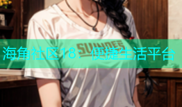海角社区18：便捷生活平台