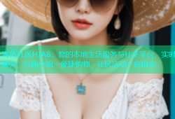 海角社区HJA8：您的本地生活服务与社交平台，实时聊天、兴趣小组、便捷购物、社区活动一应俱全