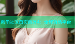 海角社区首页海外4：全球互动平台