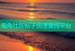 海角社区帖子快速查阅平台