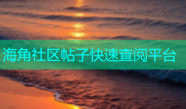 海角社区帖子快速查阅平台
