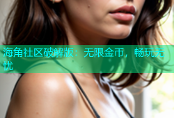 海角社区破解版：无限金币，畅玩无忧