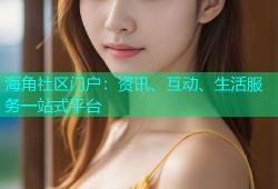 海角社区门户：资讯、互动、生活服务一站式平台