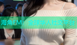 海角FM：全球华人社交平台