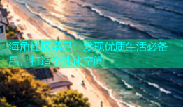 海角社区精品：发现优质生活必备品，打造个性化空间