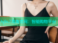 hj9c7海角官网：智能购物平台