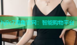 hj9c7海角官网：智能购物平台