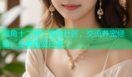 海角十二号：宠物社区，交流养宠经验，分享萌宠日常