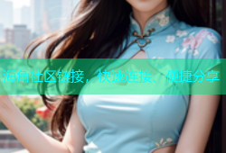 海角社区链接，快速连接、便捷分享
