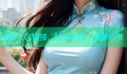 海角社区链接，快速连接、便捷分享