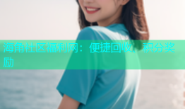 海角社区福利网：便捷回收、积分奖励