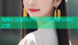 海角社区披风少年：无限可能与成长之旅