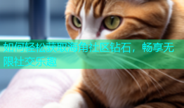 如何轻松获取海角社区钻石，畅享无限社交乐趣
