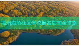 福州海角社区学校报名指南全攻略