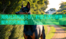 海角社区风格小区：舒适生活与便捷服务的完美融合