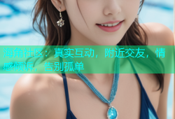 海角社区：真实互动，附近交友，情感倾诉，告别孤单