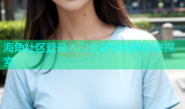 海角社区登录入口全新体验等你来探索