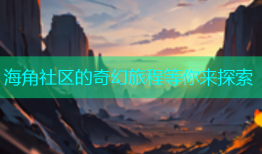 海角社区的奇幻旅程等你来探索
