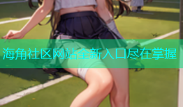 海角社区网站全新入口尽在掌握
