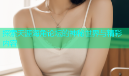 探索天涯海角论坛的神秘世界与精彩内容