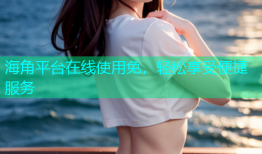 海角平台在线使用免，轻松享受便捷服务