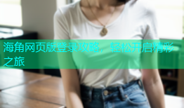 海角网页版登录攻略，轻松开启精彩之旅