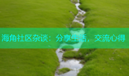 海角社区杂谈：分享生活，交流心得