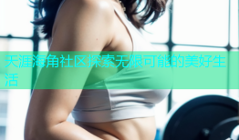 天涯海角社区探索无限可能的美好生活