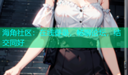 海角社区：在线登录，畅聊论坛，结交同好