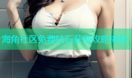 海角社区免费钻石获取攻略揭秘