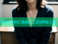 探秘HJ80C海角入口的神秘之旅