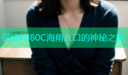 探秘HJ80C海角入口的神秘之旅