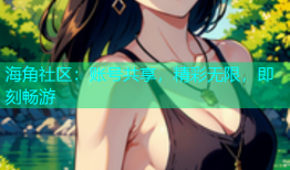 海角社区：账号共享，精彩无限，即刻畅游