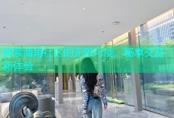 探索海角社区的无限可能，畅享交友新体验