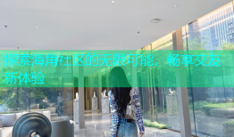 探索海角社区的无限可能，畅享交友新体验