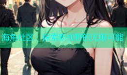 海角社区：探索新视野的无限可能