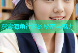 探索海角社区的秘密与魅力