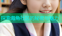 探索海角社区的秘密与魅力