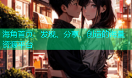 海角首页：发现、分享、创造的海量资源平台