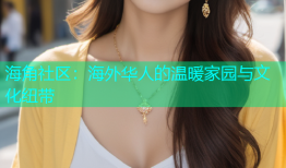 海角社区：海外华人的温暖家园与文化纽带